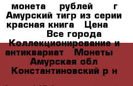 монета 10 рублей 1992 г Амурский тигр из серии красная книга › Цена ­ 2 900 - Все города Коллекционирование и антиквариат » Монеты   . Амурская обл.,Константиновский р-н